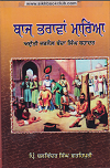 Baaj Bharawan Maaria (Historical Novel)